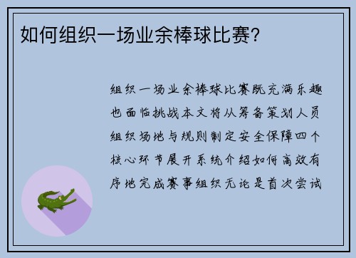 如何组织一场业余棒球比赛？