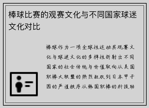 棒球比赛的观赛文化与不同国家球迷文化对比
