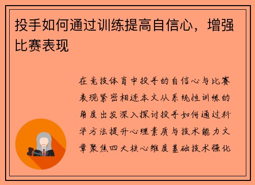 投手如何通过训练提高自信心，增强比赛表现