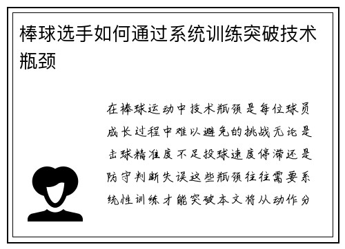 棒球选手如何通过系统训练突破技术瓶颈