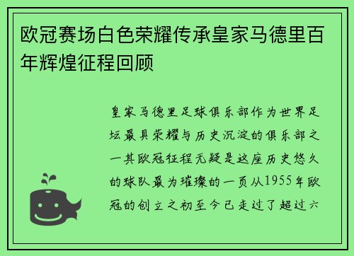 欧冠赛场白色荣耀传承皇家马德里百年辉煌征程回顾