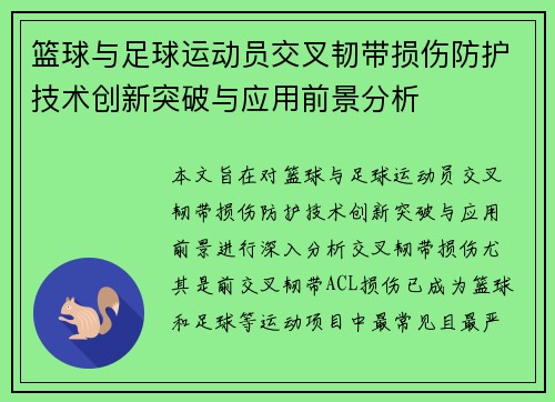 篮球与足球运动员交叉韧带损伤防护技术创新突破与应用前景分析