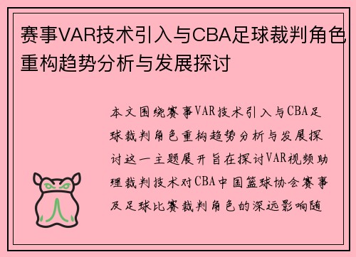 赛事VAR技术引入与CBA足球裁判角色重构趋势分析与发展探讨