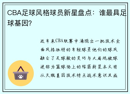 CBA足球风格球员新星盘点：谁最具足球基因？