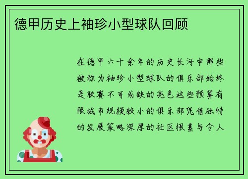德甲历史上袖珍小型球队回顾