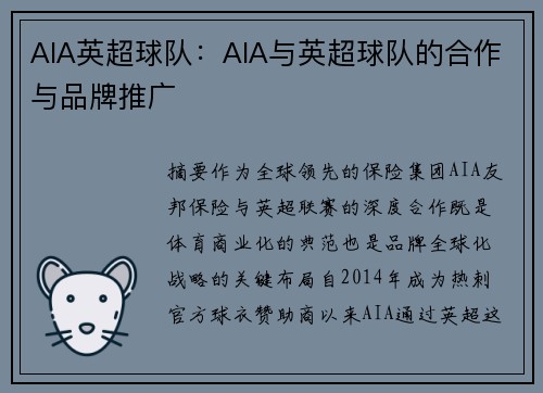 AIA英超球队：AIA与英超球队的合作与品牌推广