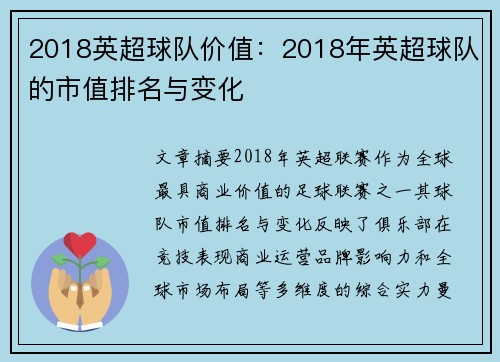 2018英超球队价值：2018年英超球队的市值排名与变化