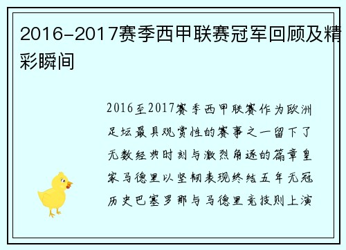 2016-2017赛季西甲联赛冠军回顾及精彩瞬间