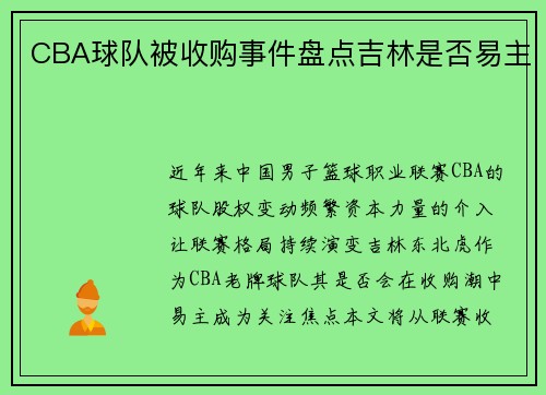 CBA球队被收购事件盘点吉林是否易主